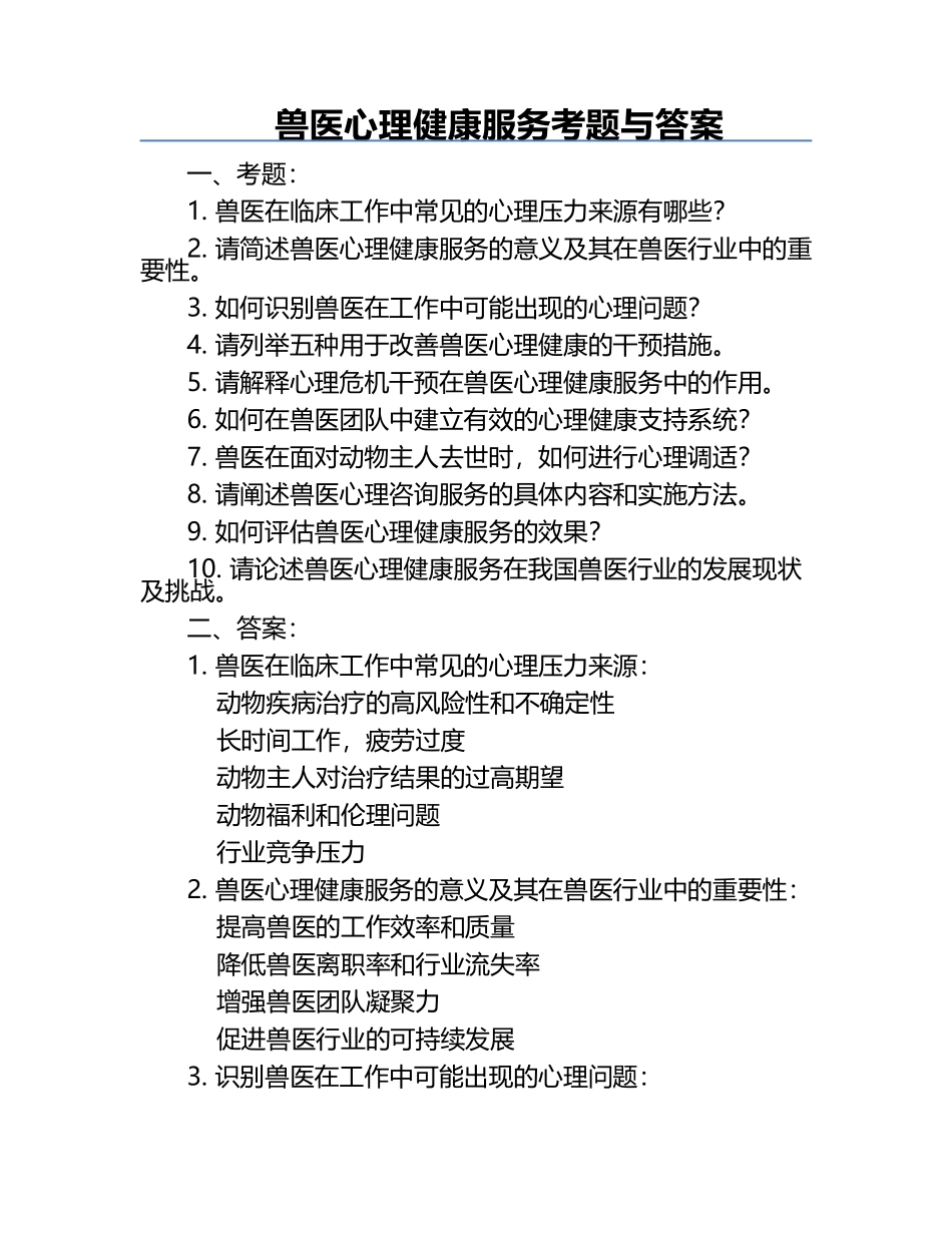 兽医心理健康服务考题与答案.docx_第1页