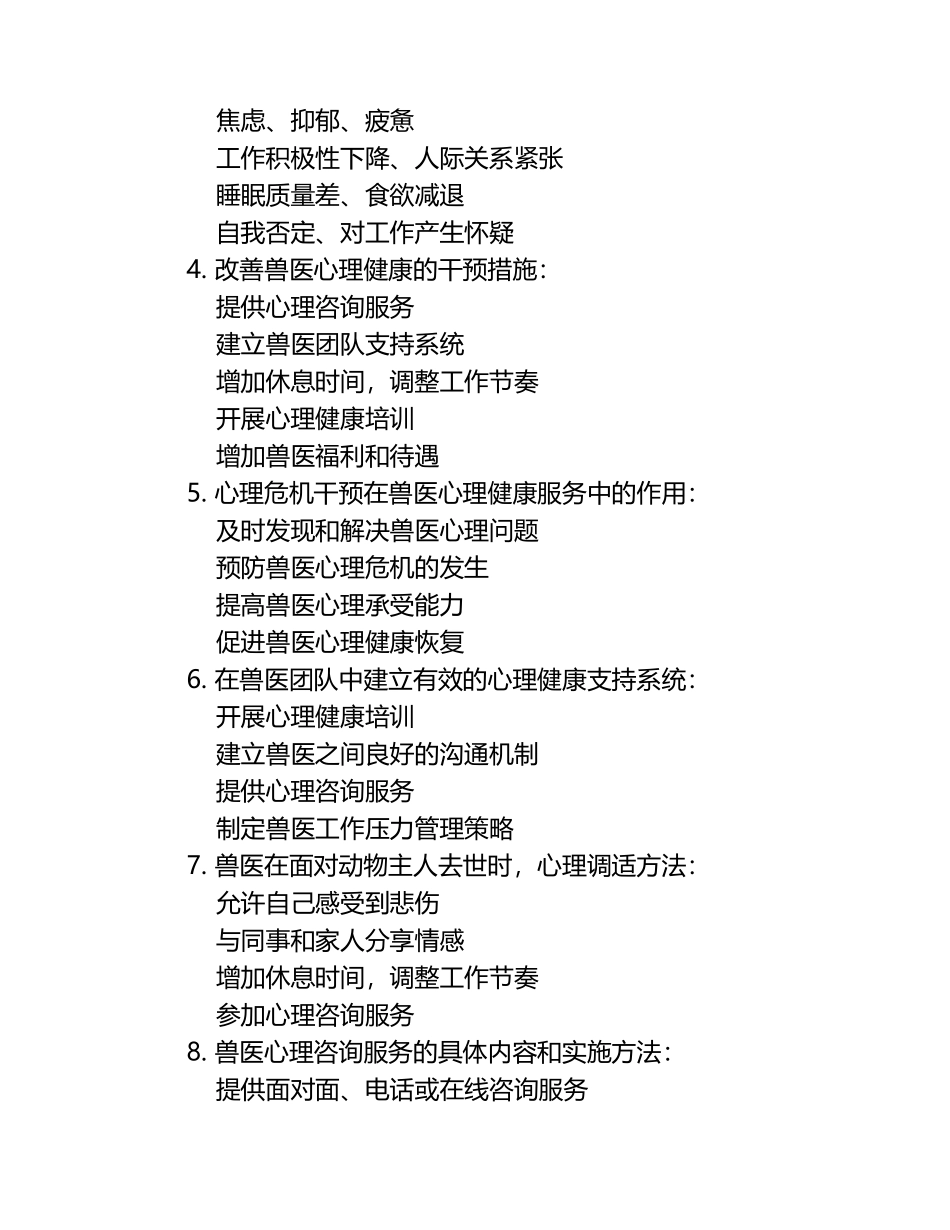 兽医心理健康服务考题与答案.docx_第2页