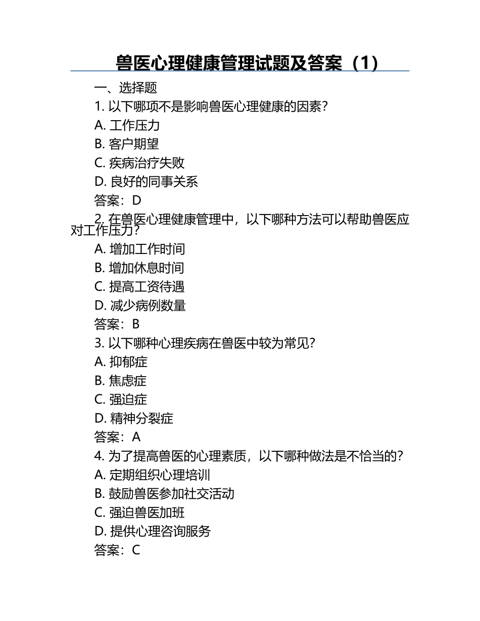 兽医心理健康管理试题及答案（1）.docx_第1页