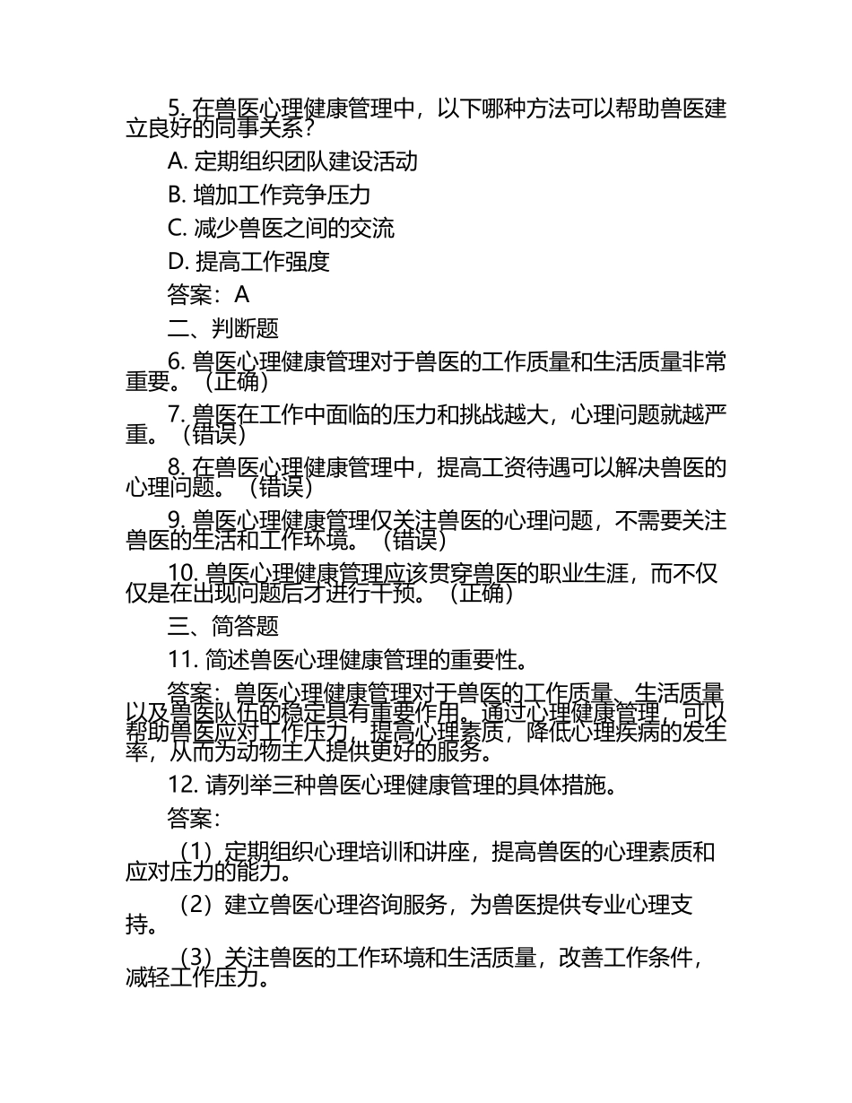兽医心理健康管理试题及答案（1）.docx_第2页