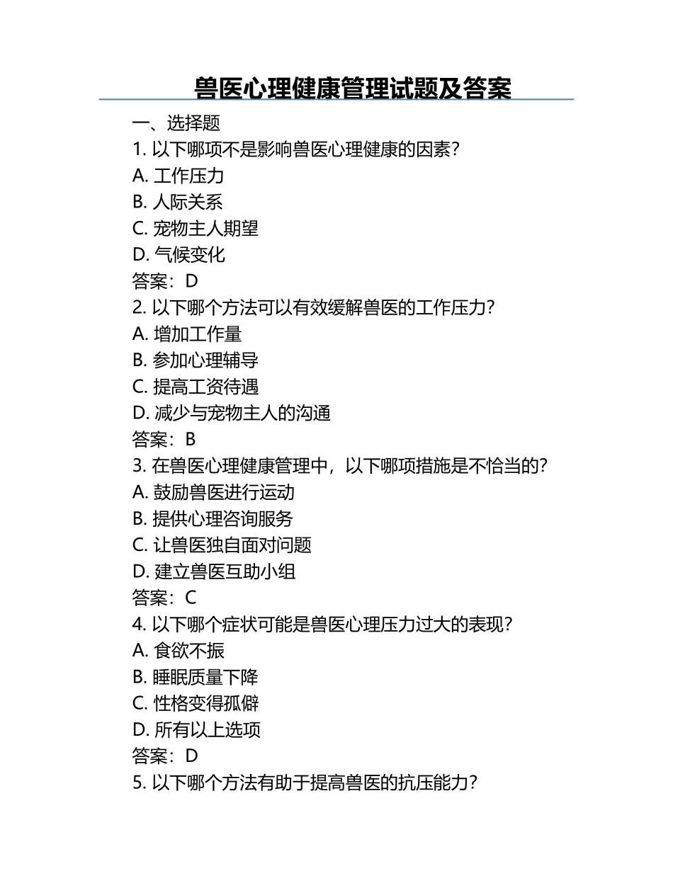兽医心理健康管理试题及答案.docx_第1页