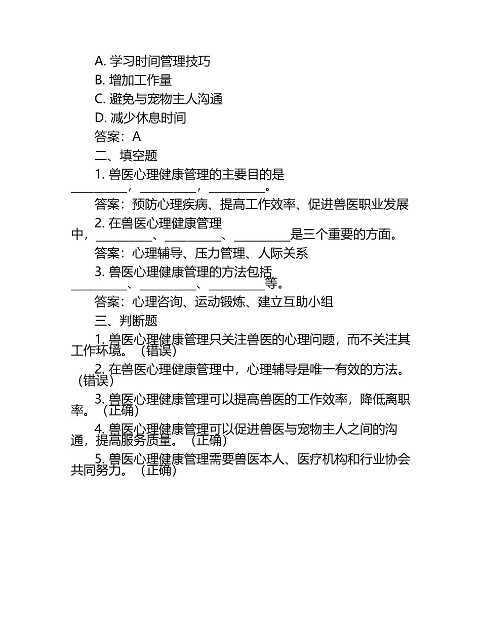 兽医心理健康管理试题及答案.docx_第2页