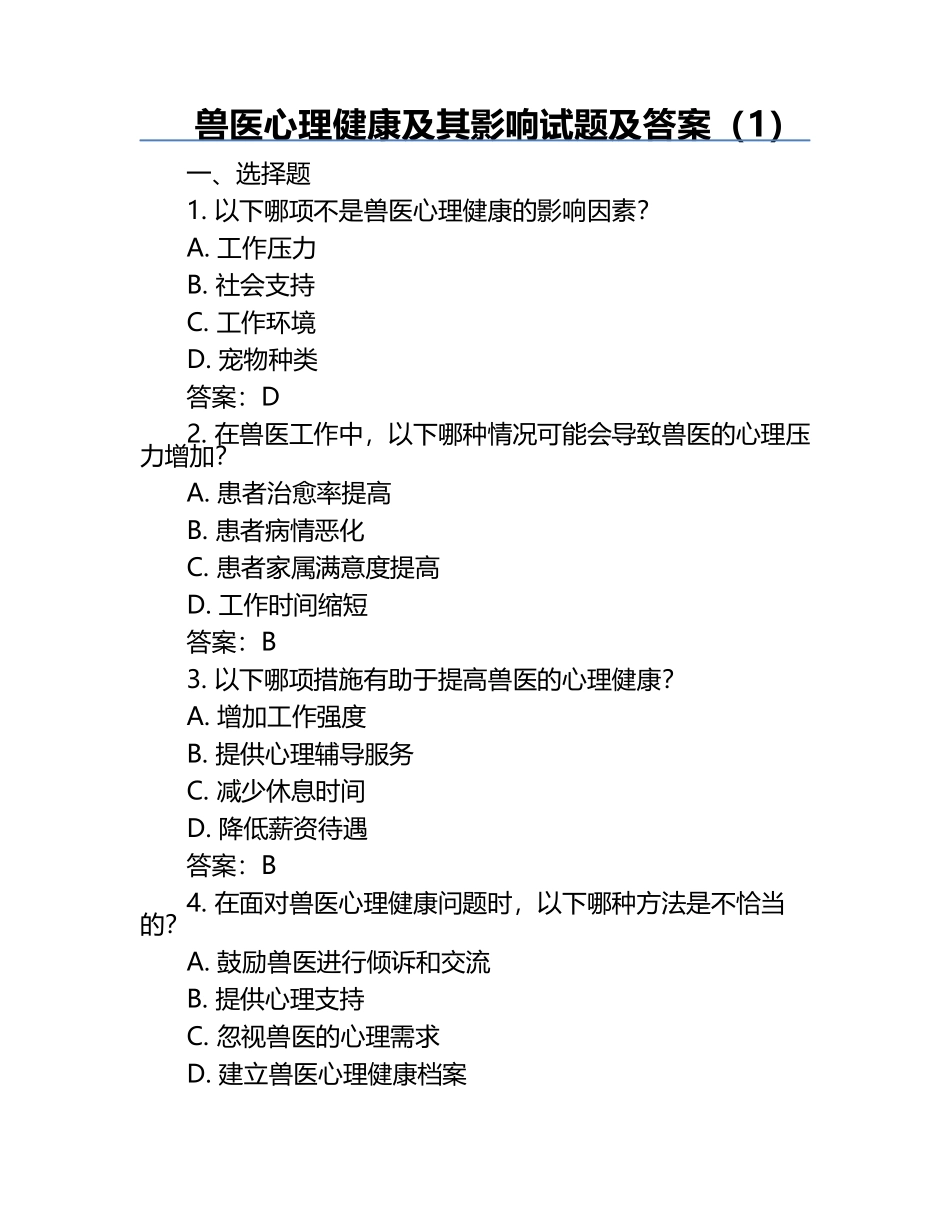 兽医心理健康及其影响试题及答案（1）.docx_第1页