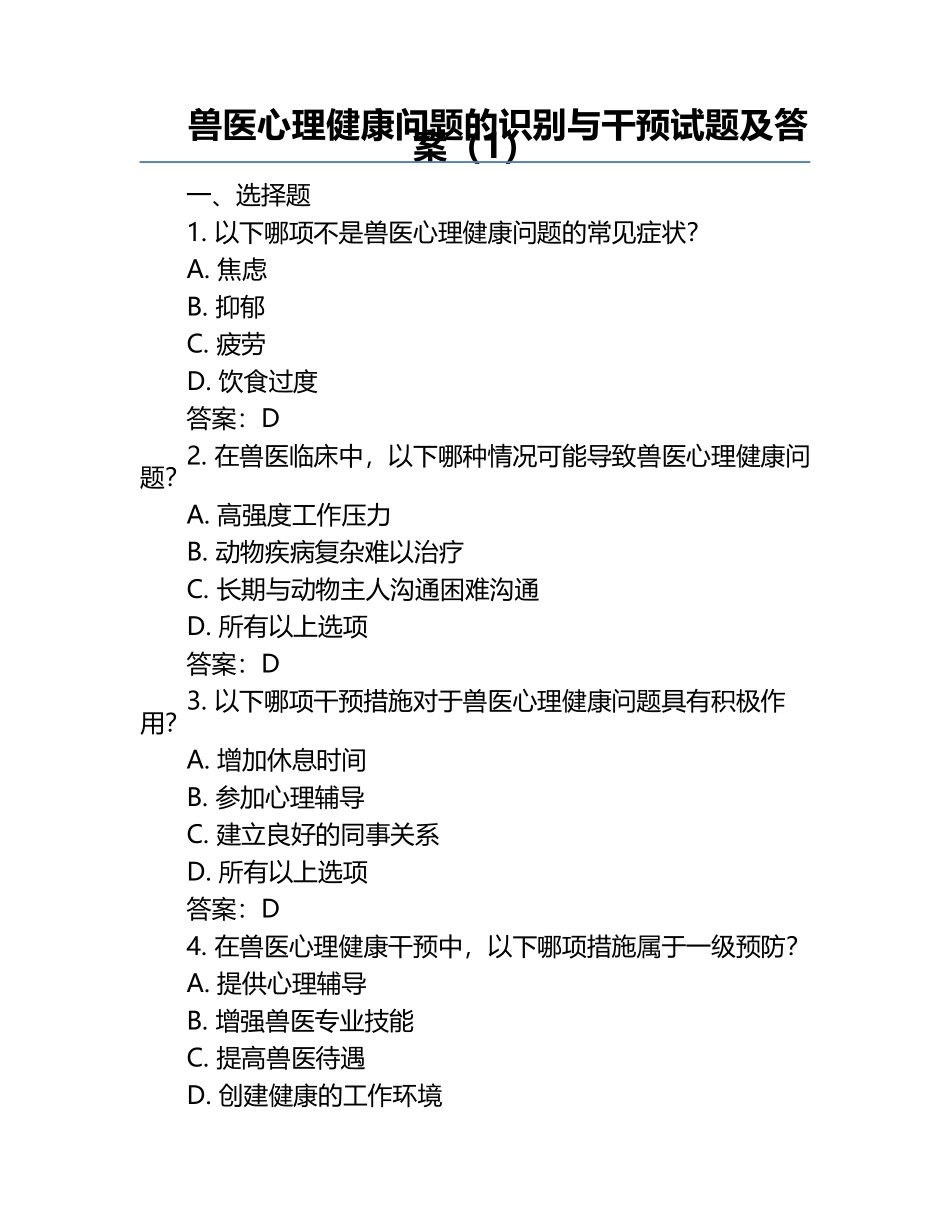 兽医心理健康问题的识别与干预试题及答案（1）.docx_第1页