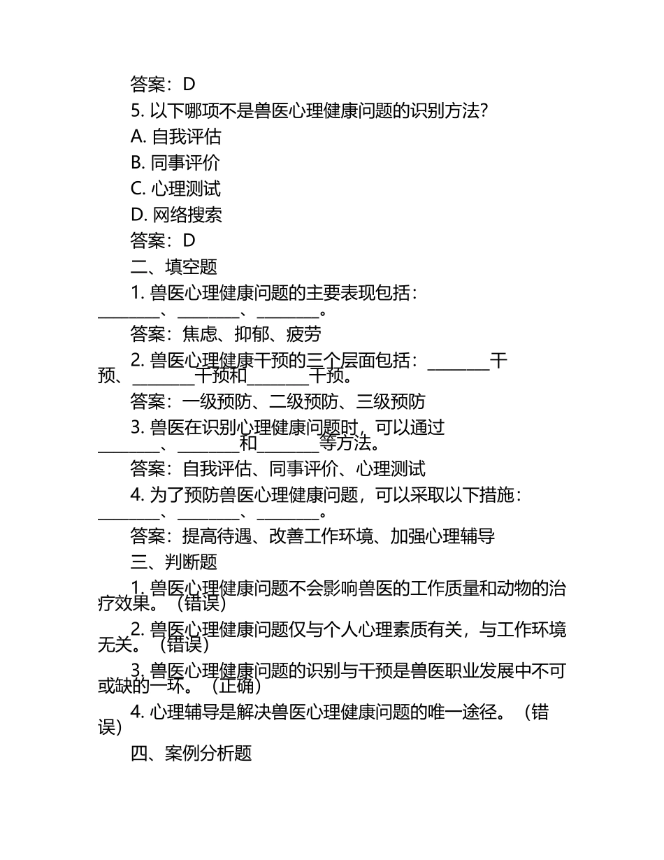 兽医心理健康问题的识别与干预试题及答案（1）.docx_第2页