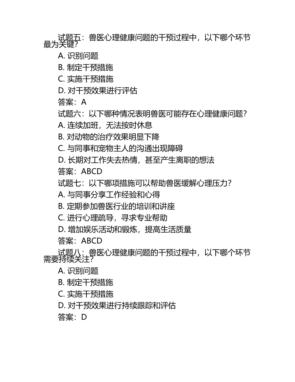 兽医心理健康问题的识别与干预试题及答案.docx_第2页
