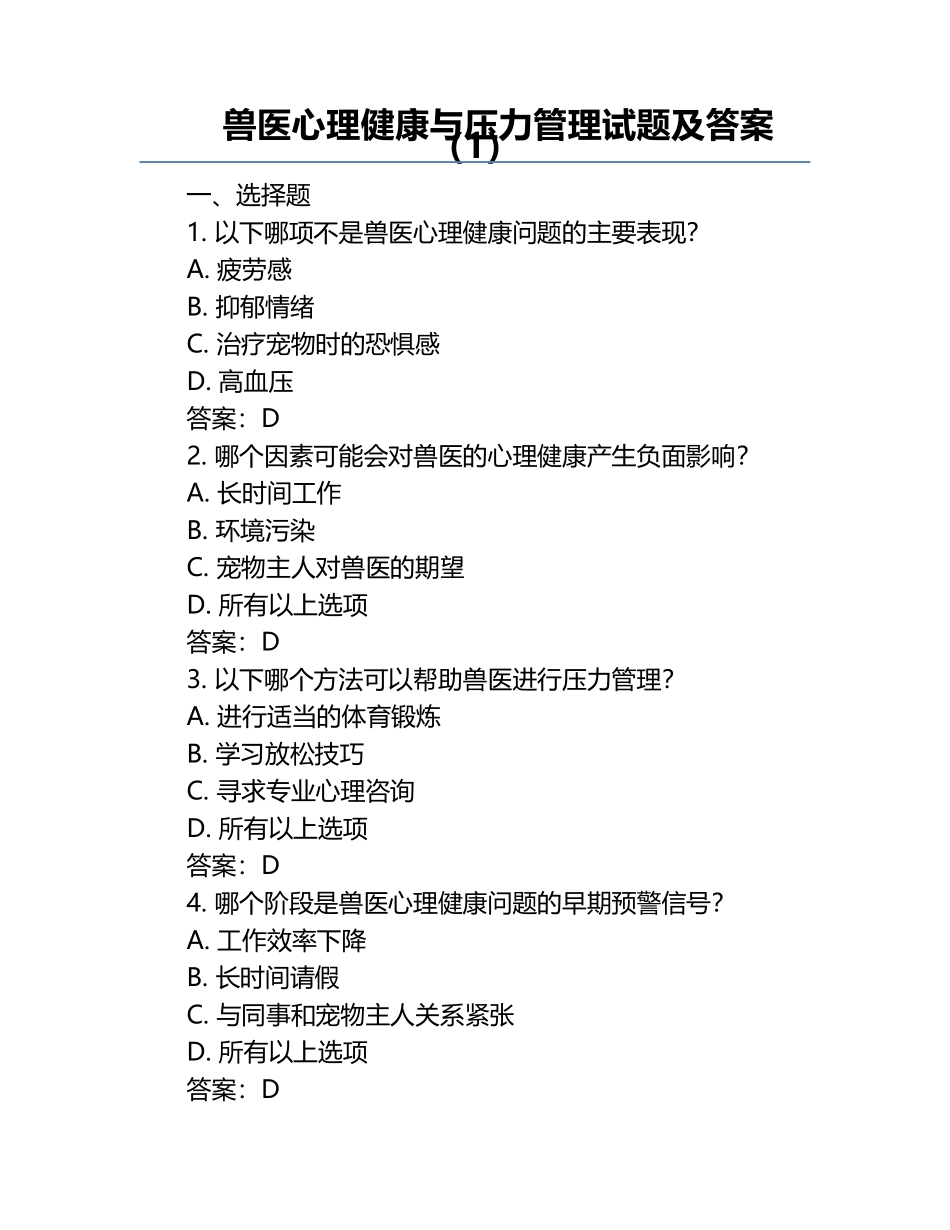 兽医心理健康与压力管理试题及答案（1）.docx_第1页