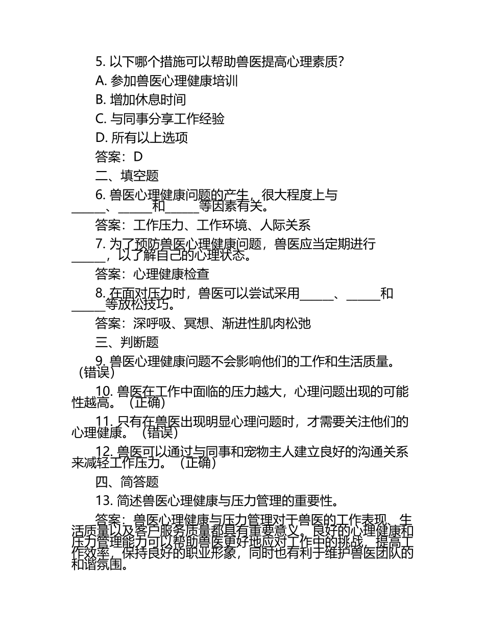 兽医心理健康与压力管理试题及答案（1）.docx_第2页