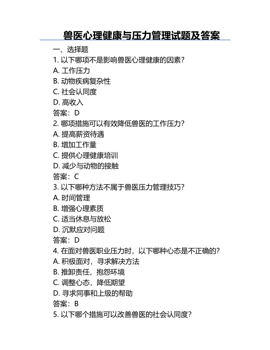 兽医心理健康与压力管理试题及答案.docx_第1页