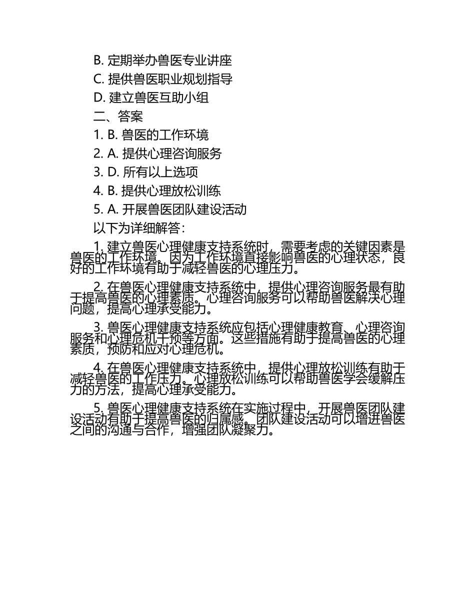 兽医心理健康支持系统的建立试题及答案（1）.docx_第2页