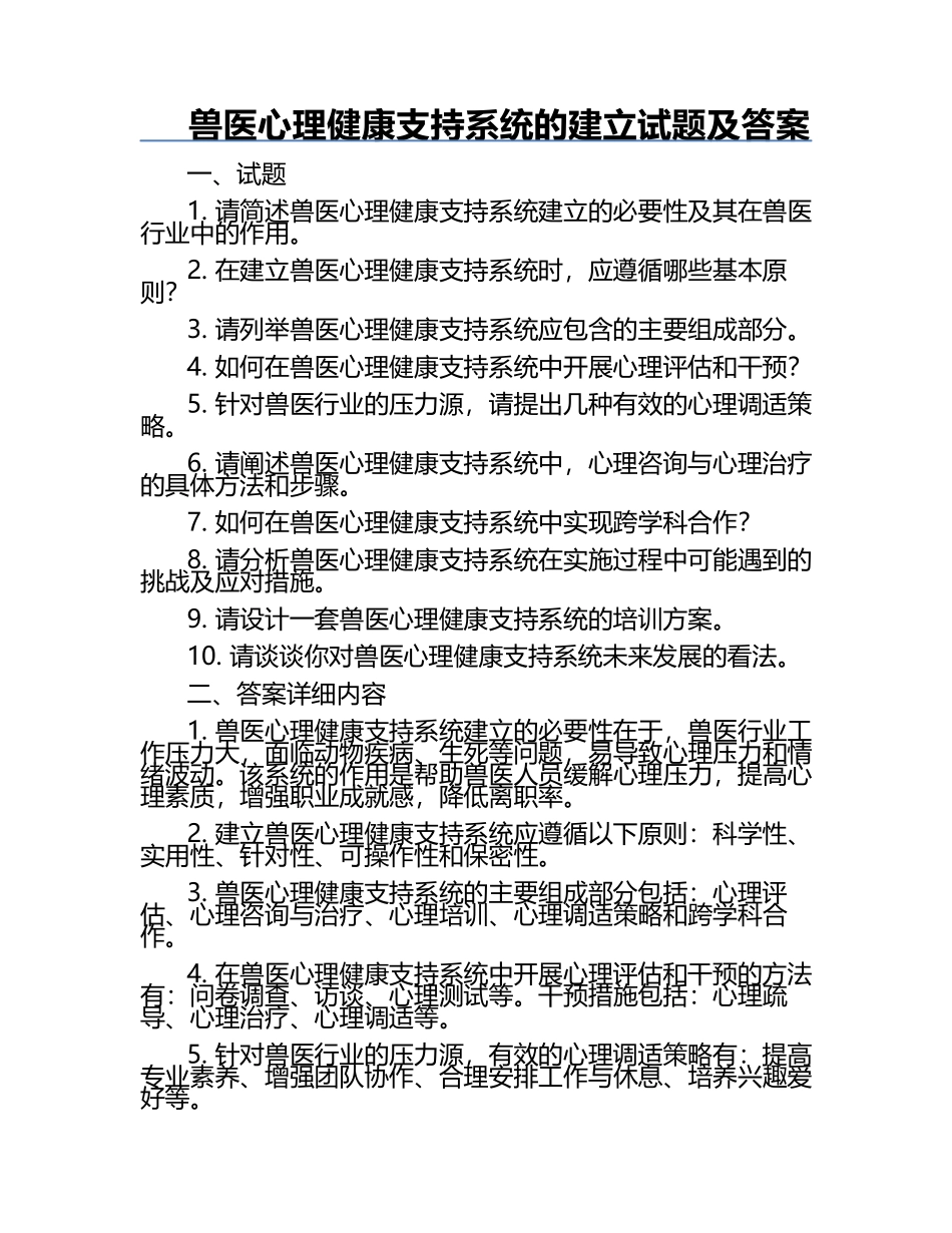 兽医心理健康支持系统的建立试题及答案.docx_第1页