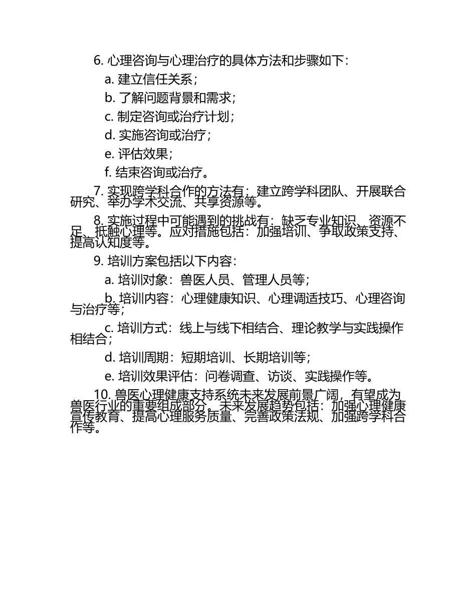 兽医心理健康支持系统的建立试题及答案.docx_第2页