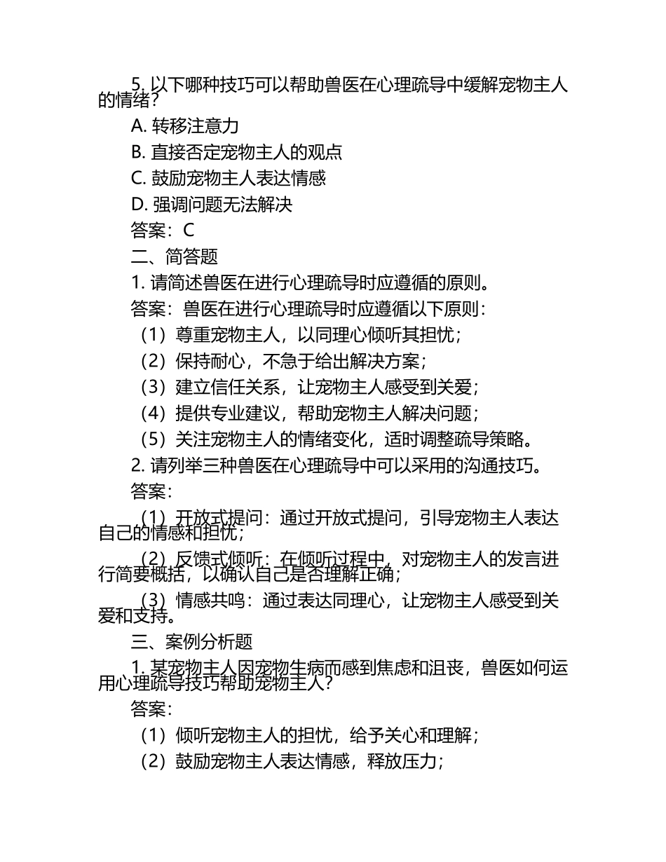 兽医心理疏导技巧试题及答案（1）.docx_第2页