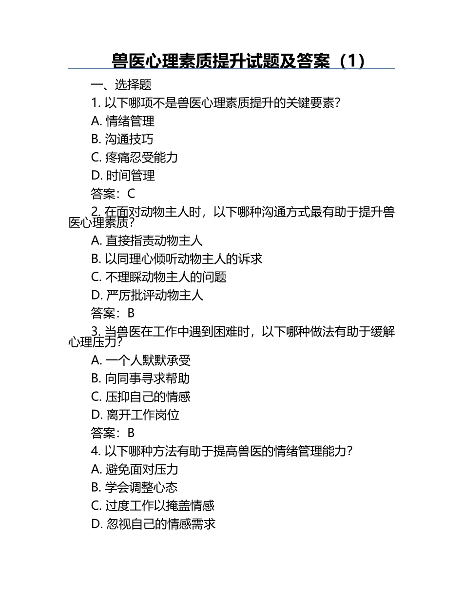 兽医心理素质提升试题及答案（1）.docx_第1页