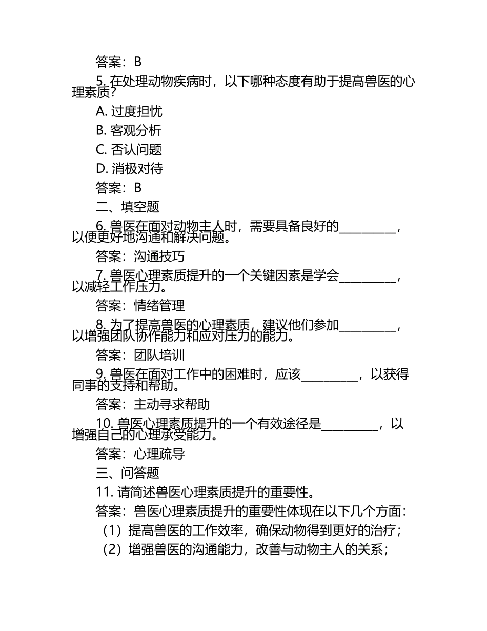 兽医心理素质提升试题及答案（1）.docx_第2页
