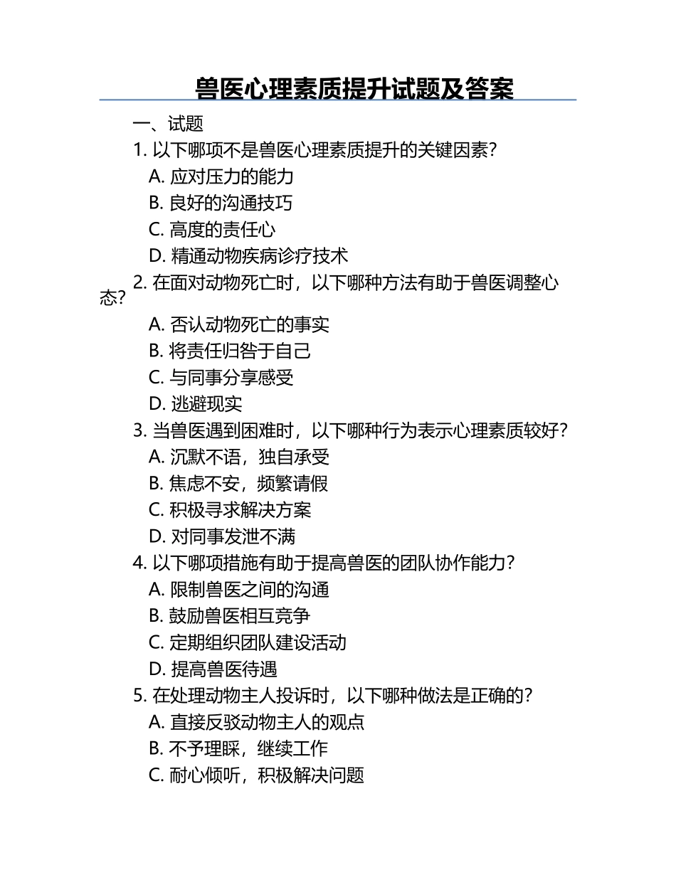 兽医心理素质提升试题及答案.docx_第1页