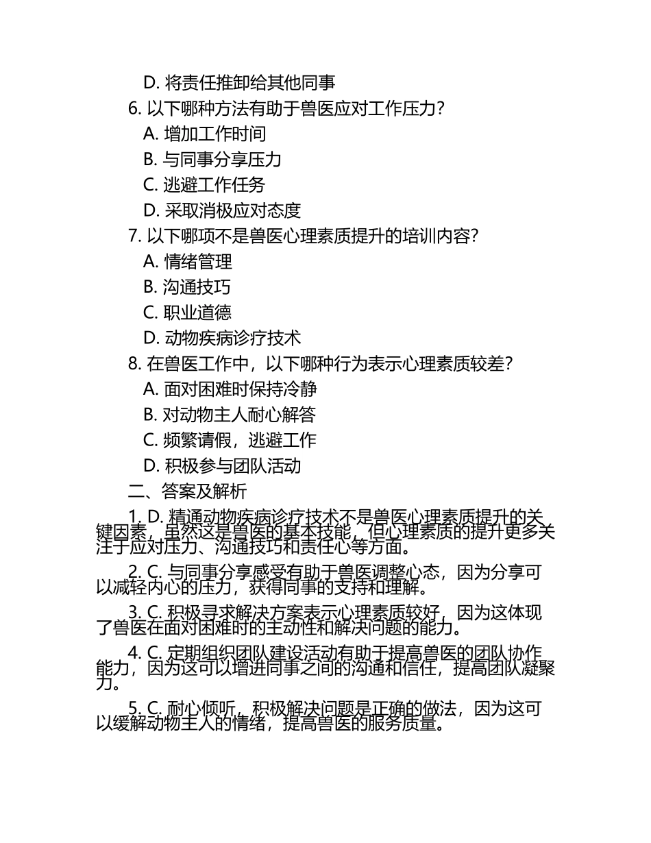 兽医心理素质提升试题及答案.docx_第2页