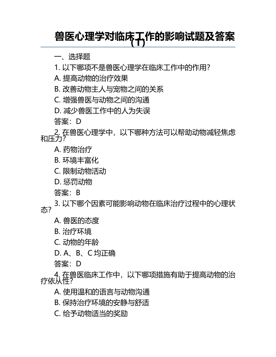 兽医心理学对临床工作的影响试题及答案（1）.docx_第1页