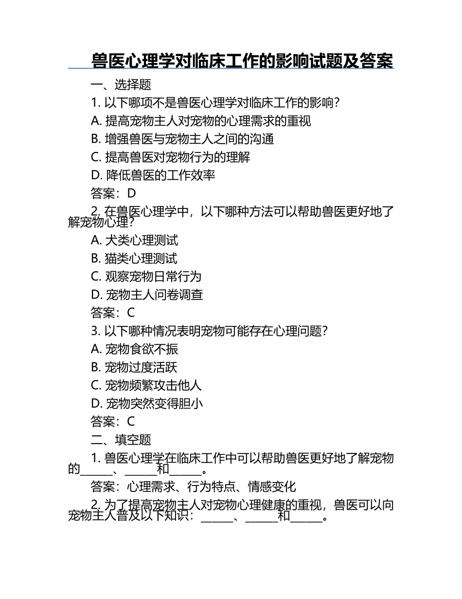 兽医心理学对临床工作的影响试题及答案.docx_第1页