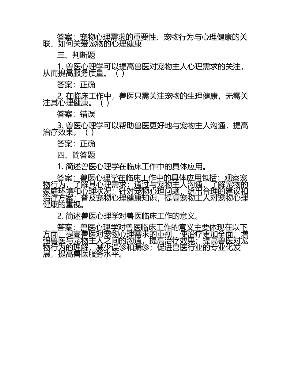兽医心理学对临床工作的影响试题及答案.docx_第2页