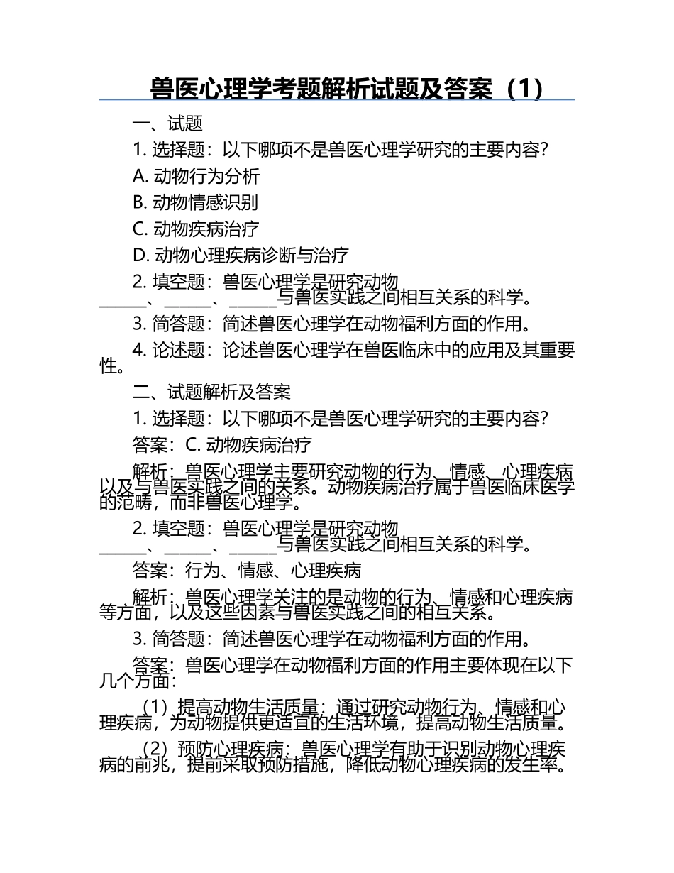 兽医心理学考题解析试题及答案（1）.docx_第1页