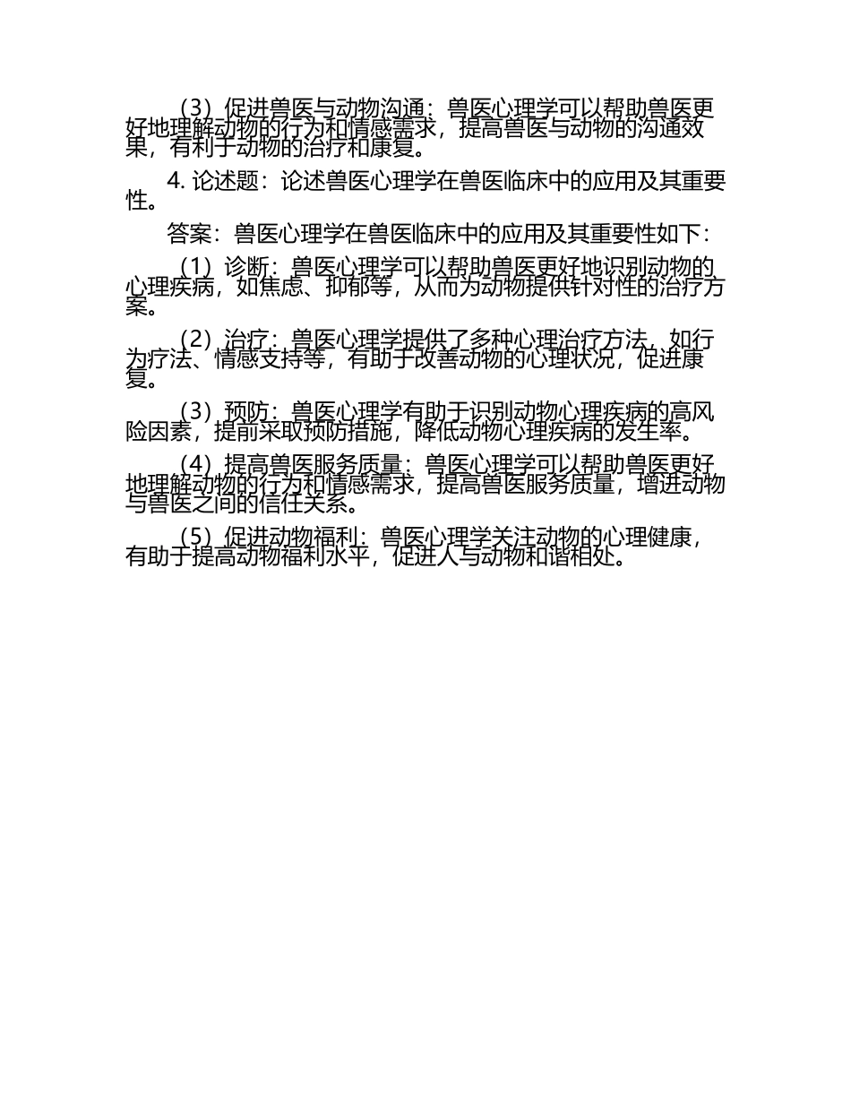 兽医心理学考题解析试题及答案（1）.docx_第2页
