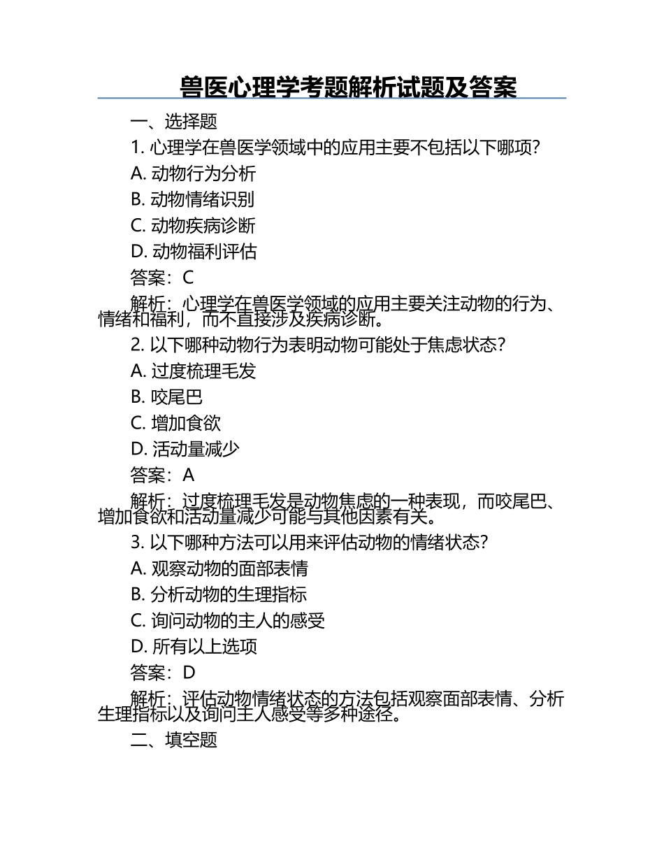 兽医心理学考题解析试题及答案.docx_第1页