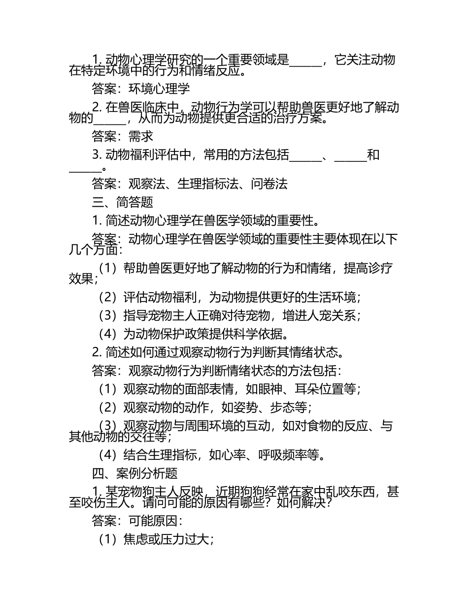兽医心理学考题解析试题及答案.docx_第2页