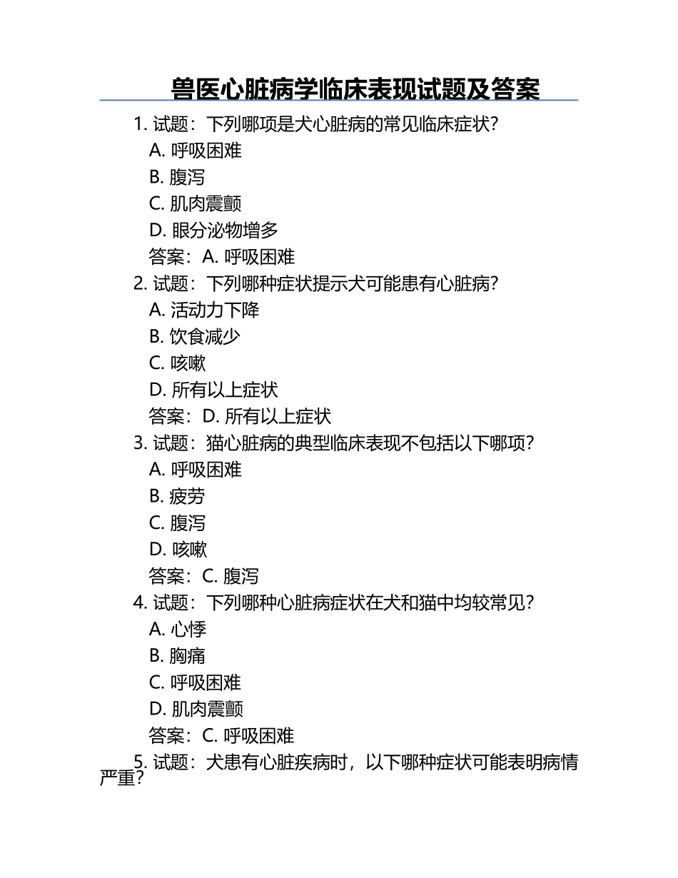 兽医心脏病学临床表现试题及答案.docx_第1页