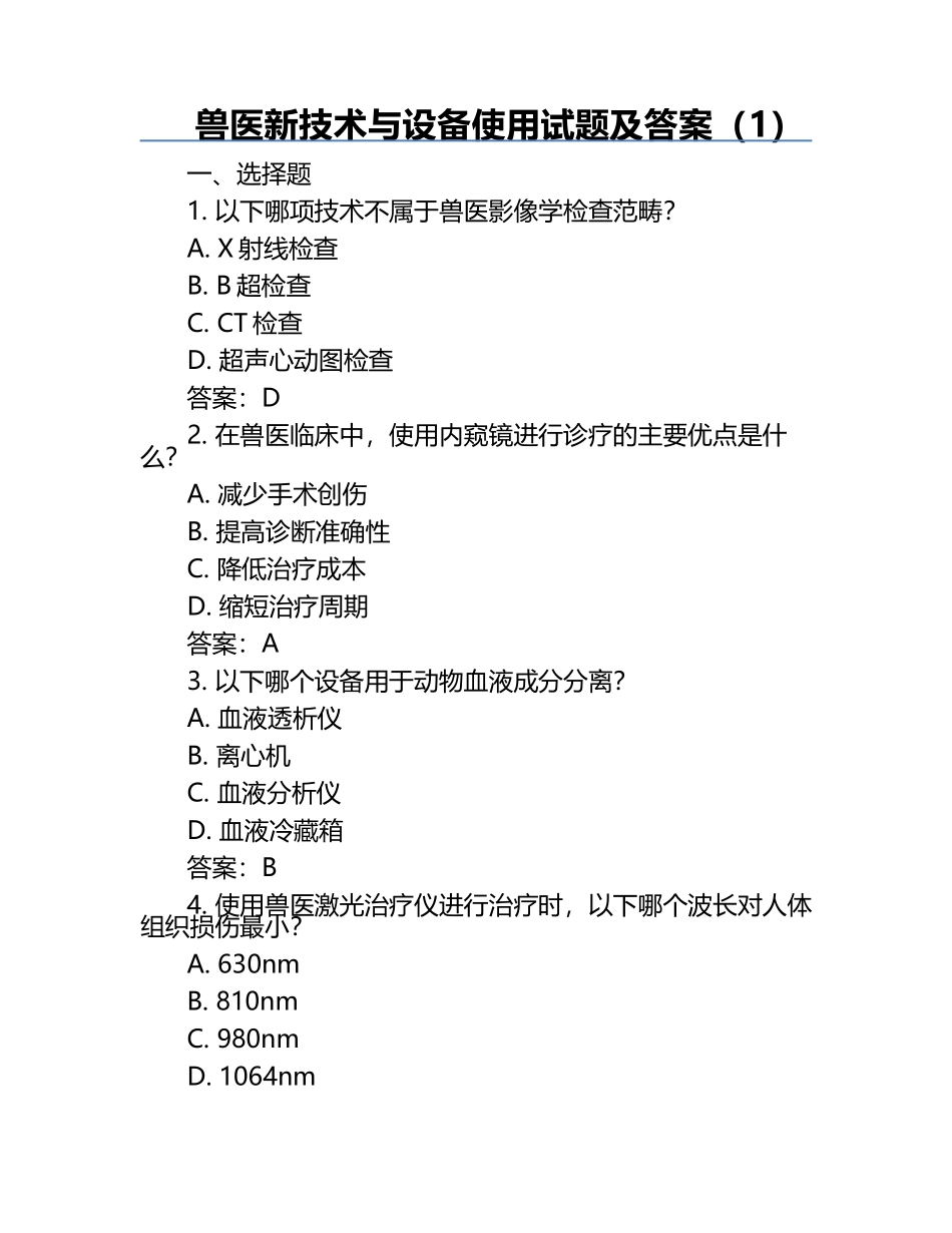 兽医新技术与设备使用试题及答案（1）.docx_第1页