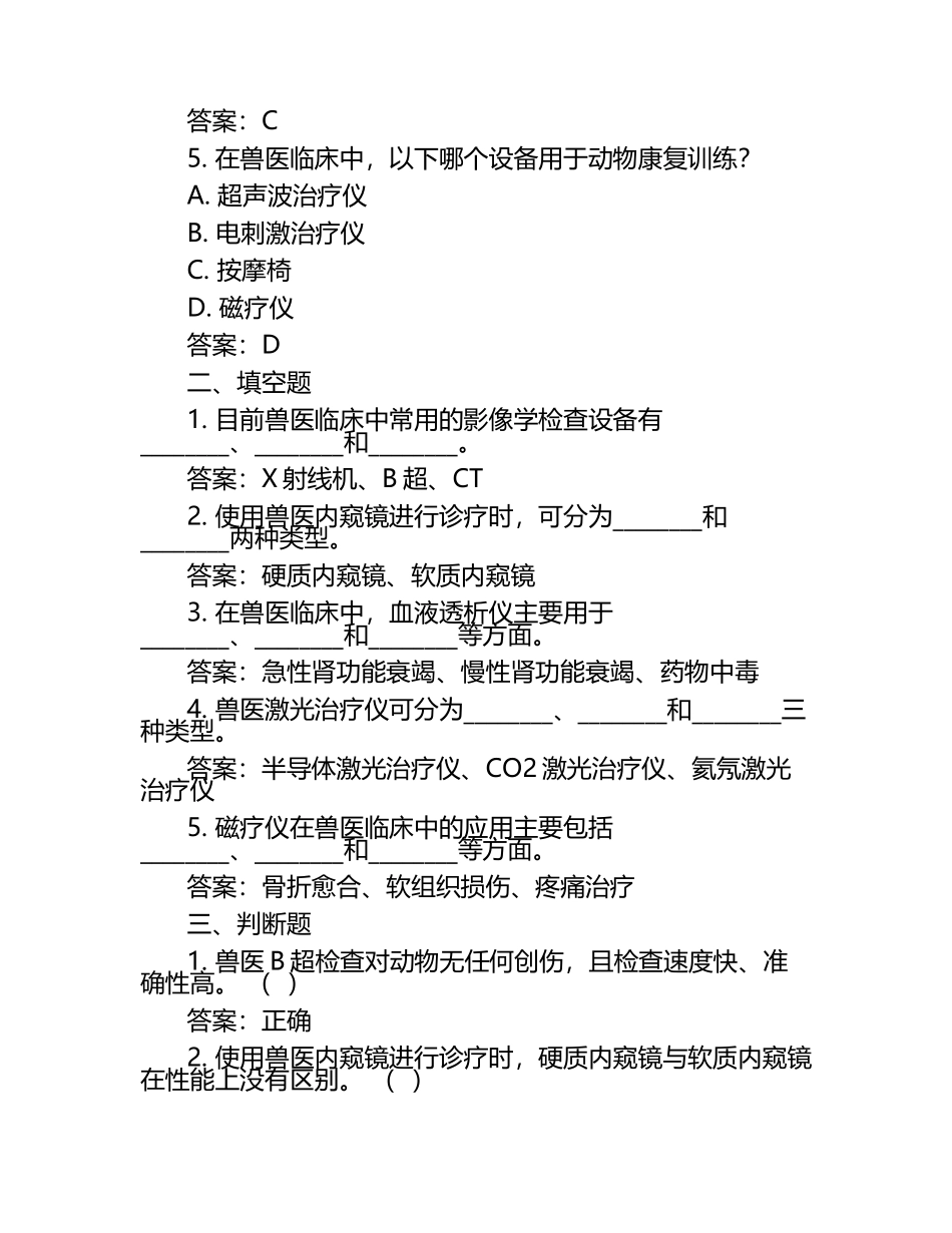 兽医新技术与设备使用试题及答案（1）.docx_第2页