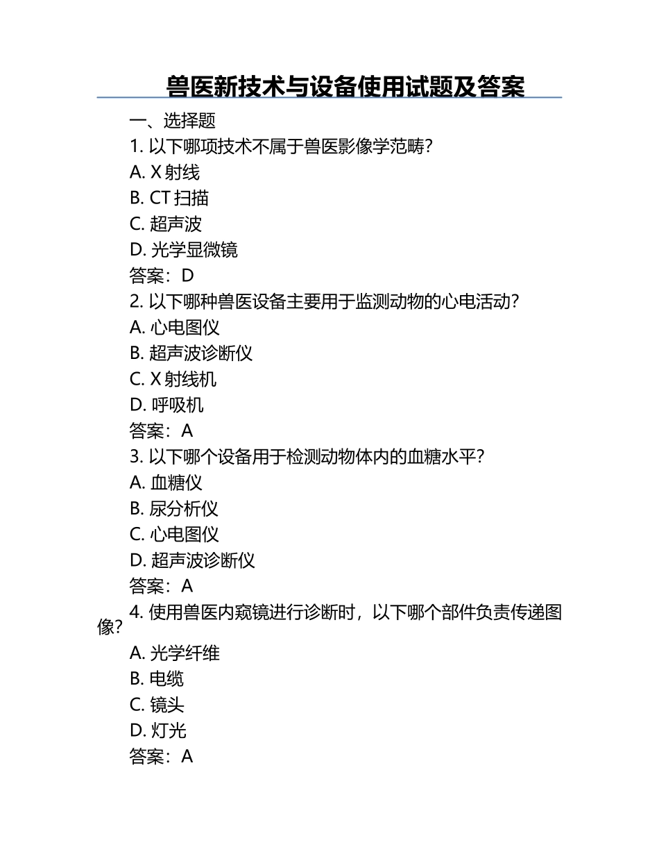 兽医新技术与设备使用试题及答案.docx_第1页