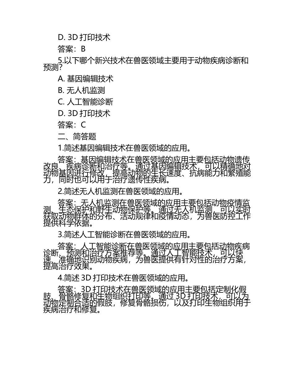 兽医新兴技术挑战试题及答案（1）.docx_第2页