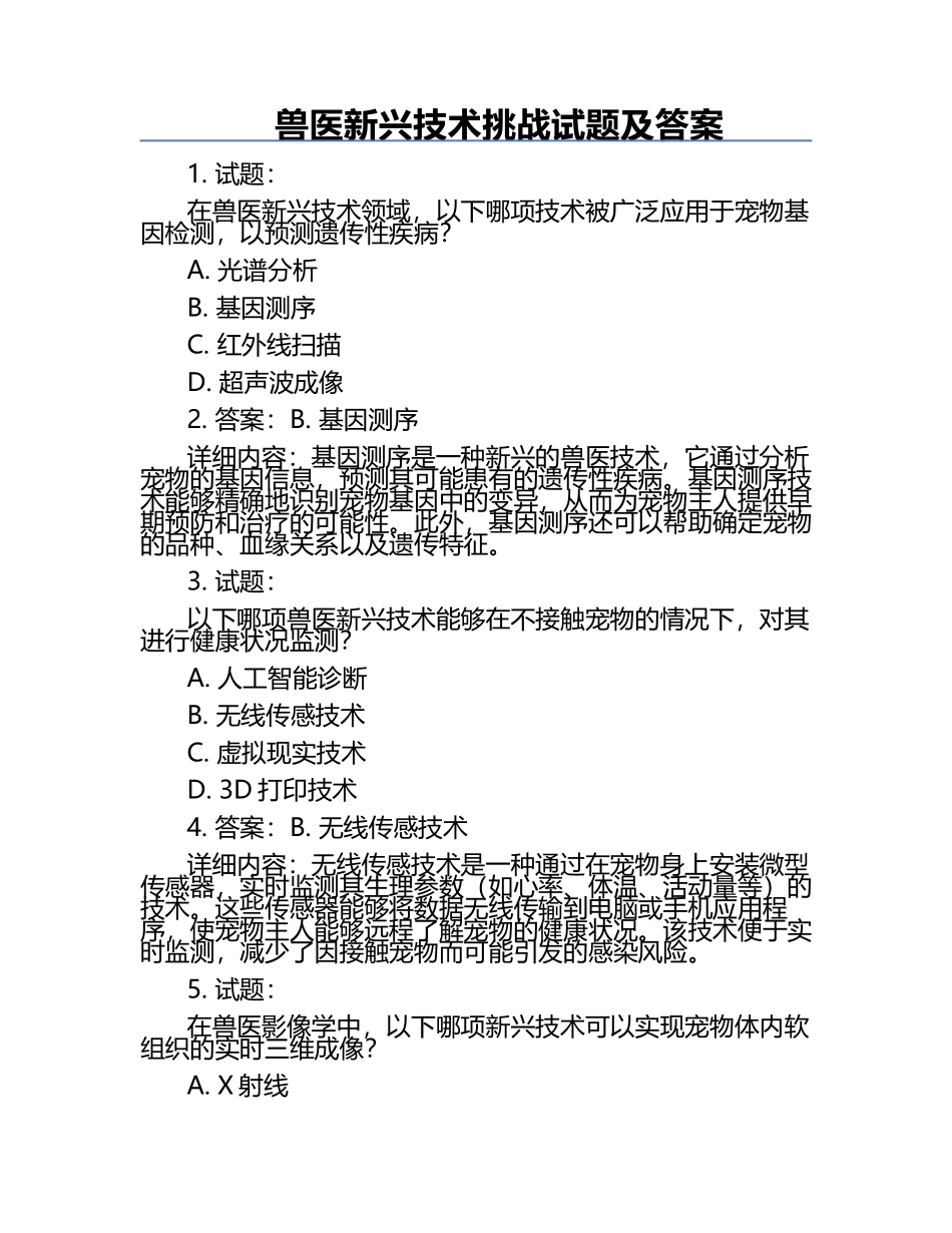 兽医新兴技术挑战试题及答案.docx_第1页