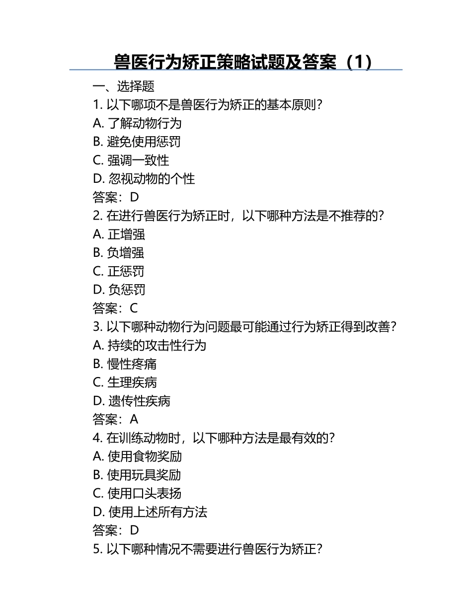 兽医行为矫正策略试题及答案（1）.docx_第1页