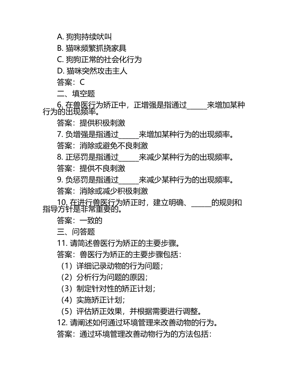 兽医行为矫正策略试题及答案（1）.docx_第2页