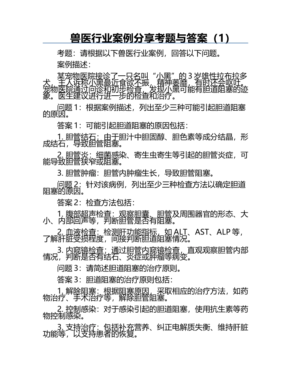 兽医行业案例分享考题与答案（1）.docx_第1页
