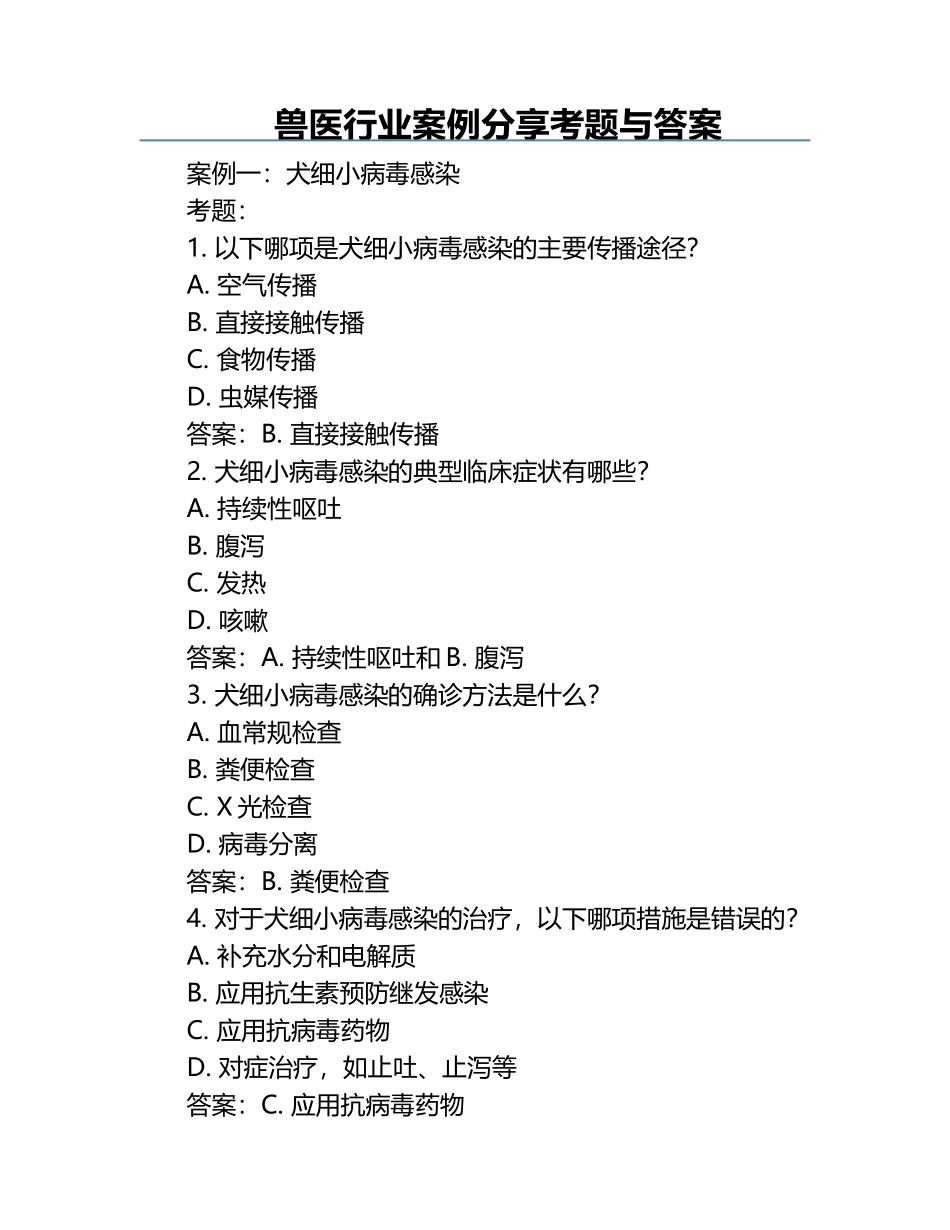 兽医行业案例分享考题与答案.docx_第1页