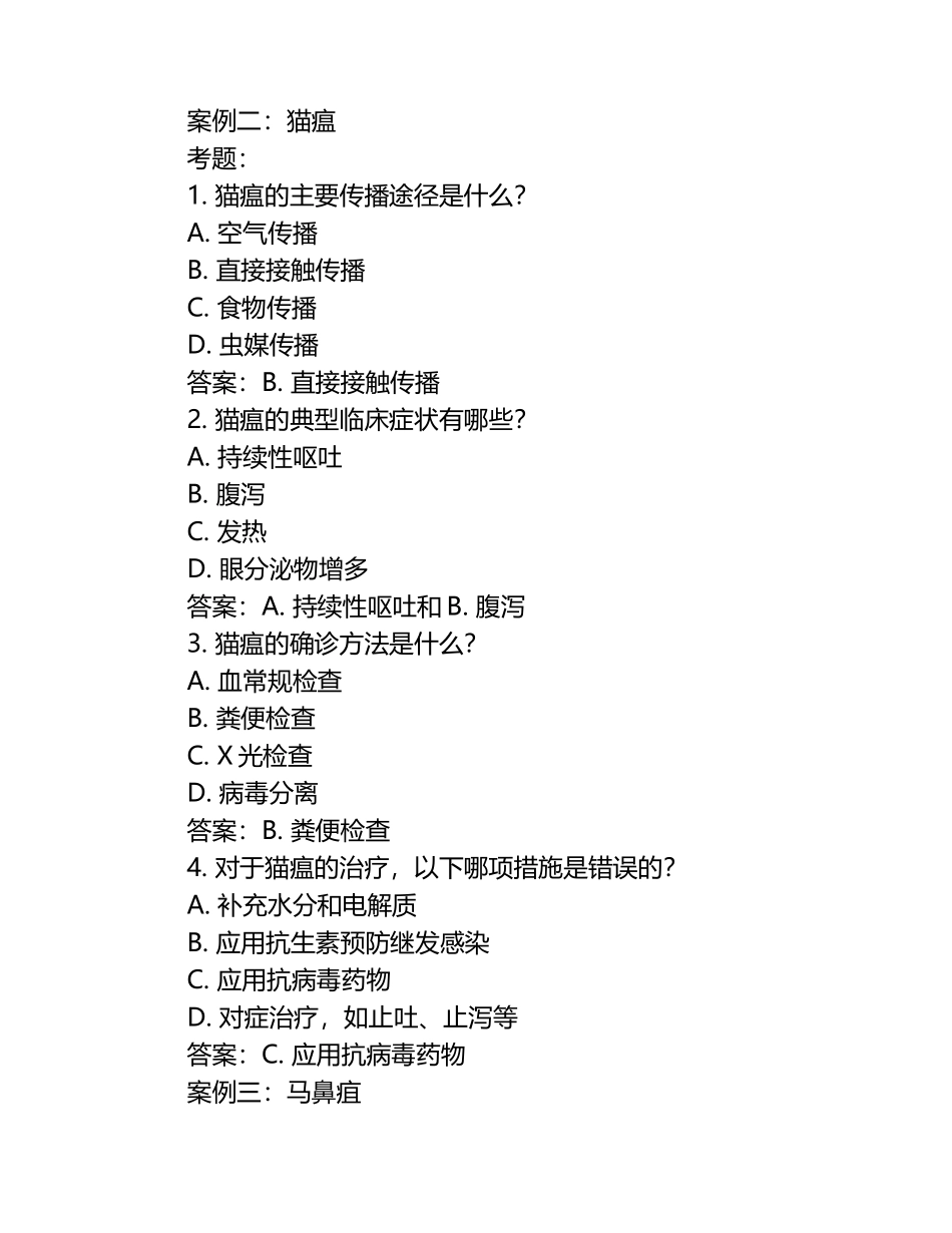 兽医行业案例分享考题与答案.docx_第2页