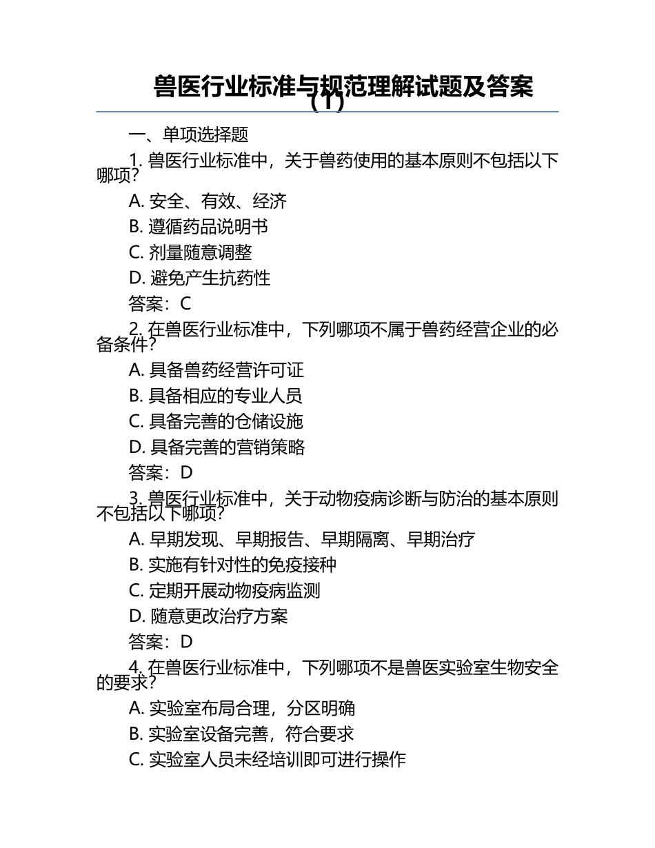 兽医行业标准与规范理解试题及答案（1）.docx_第1页