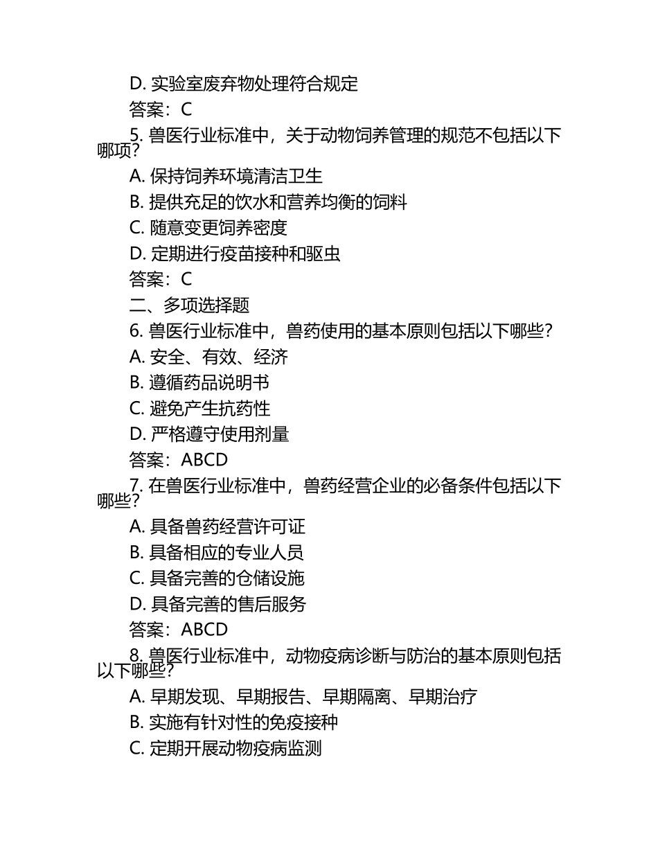 兽医行业标准与规范理解试题及答案（1）.docx_第2页