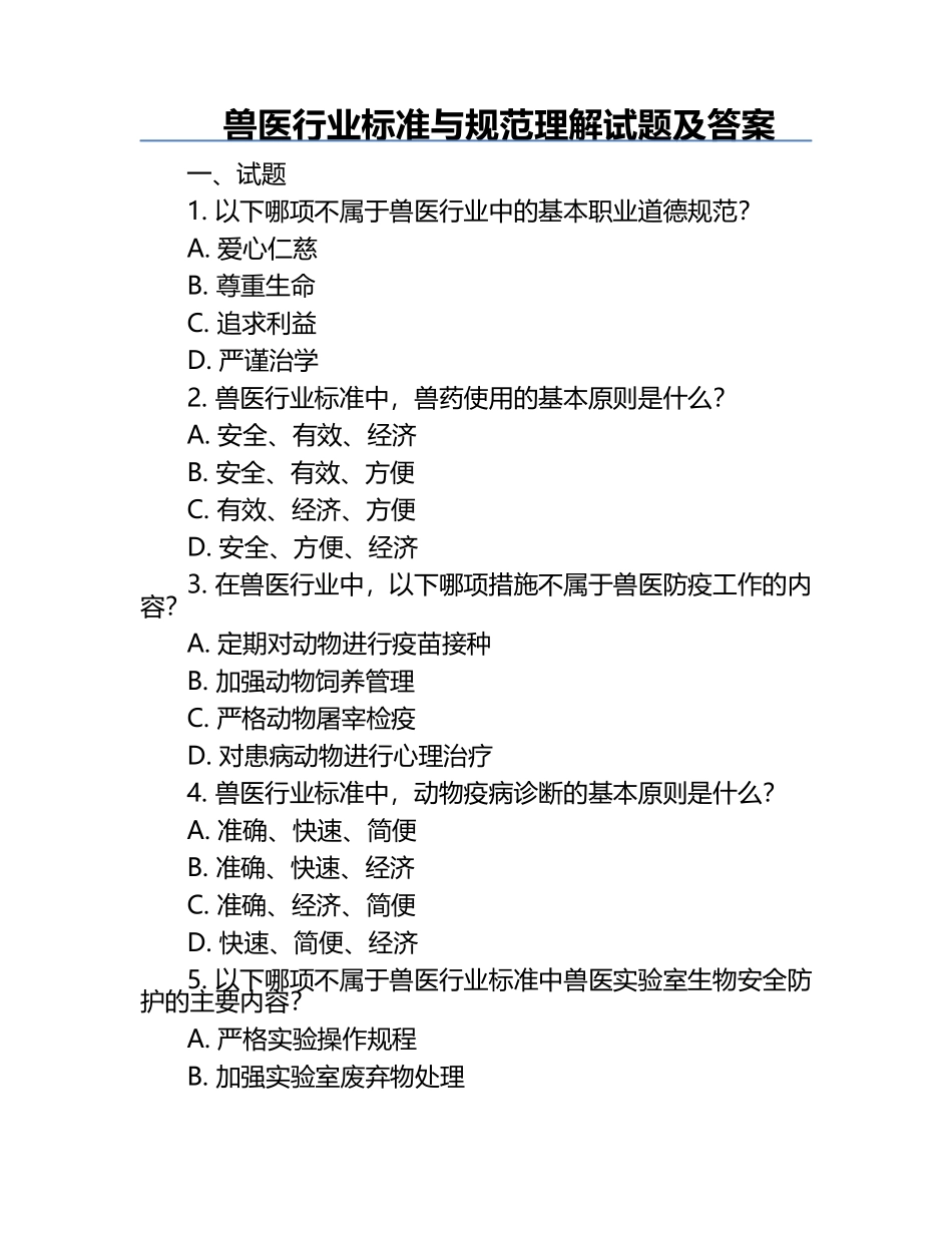 兽医行业标准与规范理解试题及答案.docx_第1页