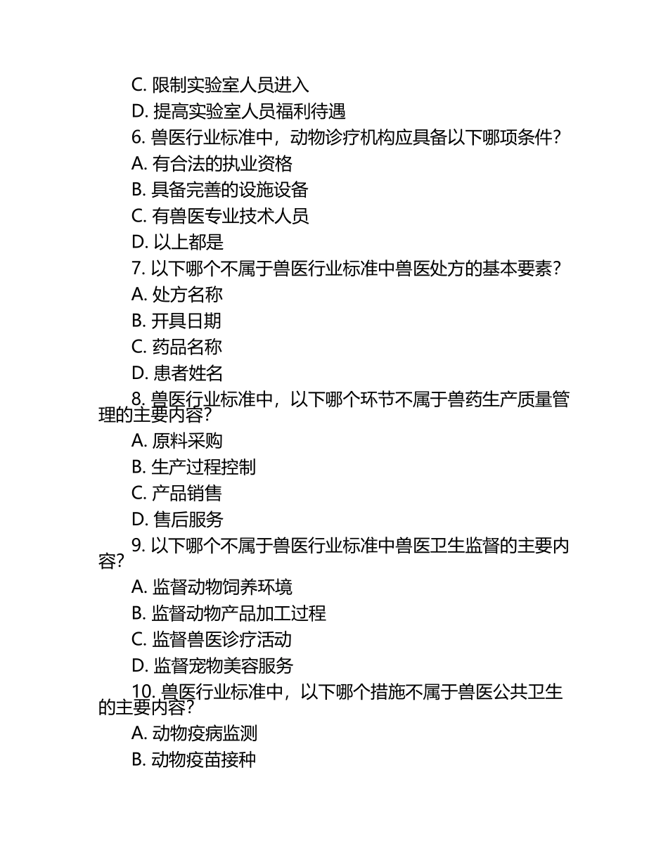 兽医行业标准与规范理解试题及答案.docx_第2页