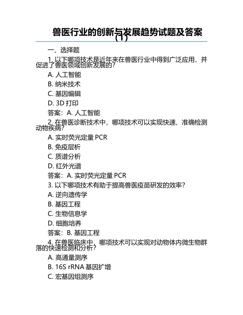 兽医行业的创新与发展趋势试题及答案（1）.docx_第1页