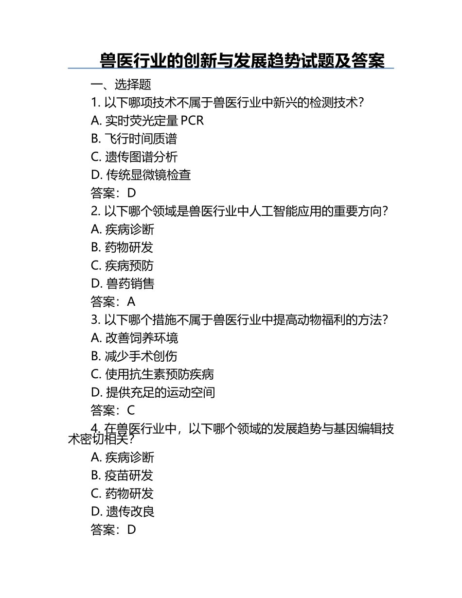 兽医行业的创新与发展趋势试题及答案.docx_第1页