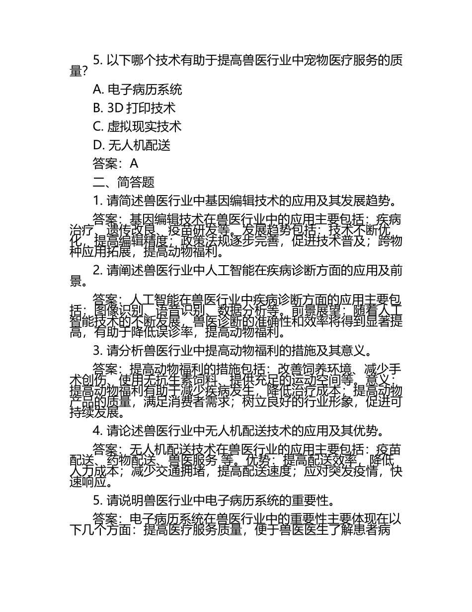 兽医行业的创新与发展趋势试题及答案.docx_第2页