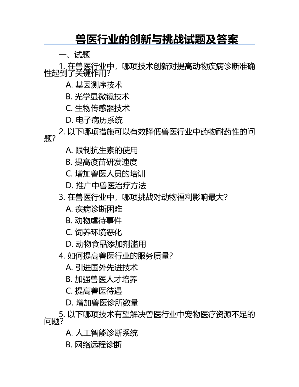 兽医行业的创新与挑战试题及答案.docx_第1页