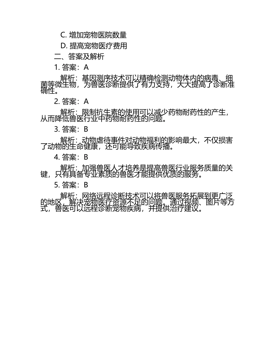 兽医行业的创新与挑战试题及答案.docx_第2页