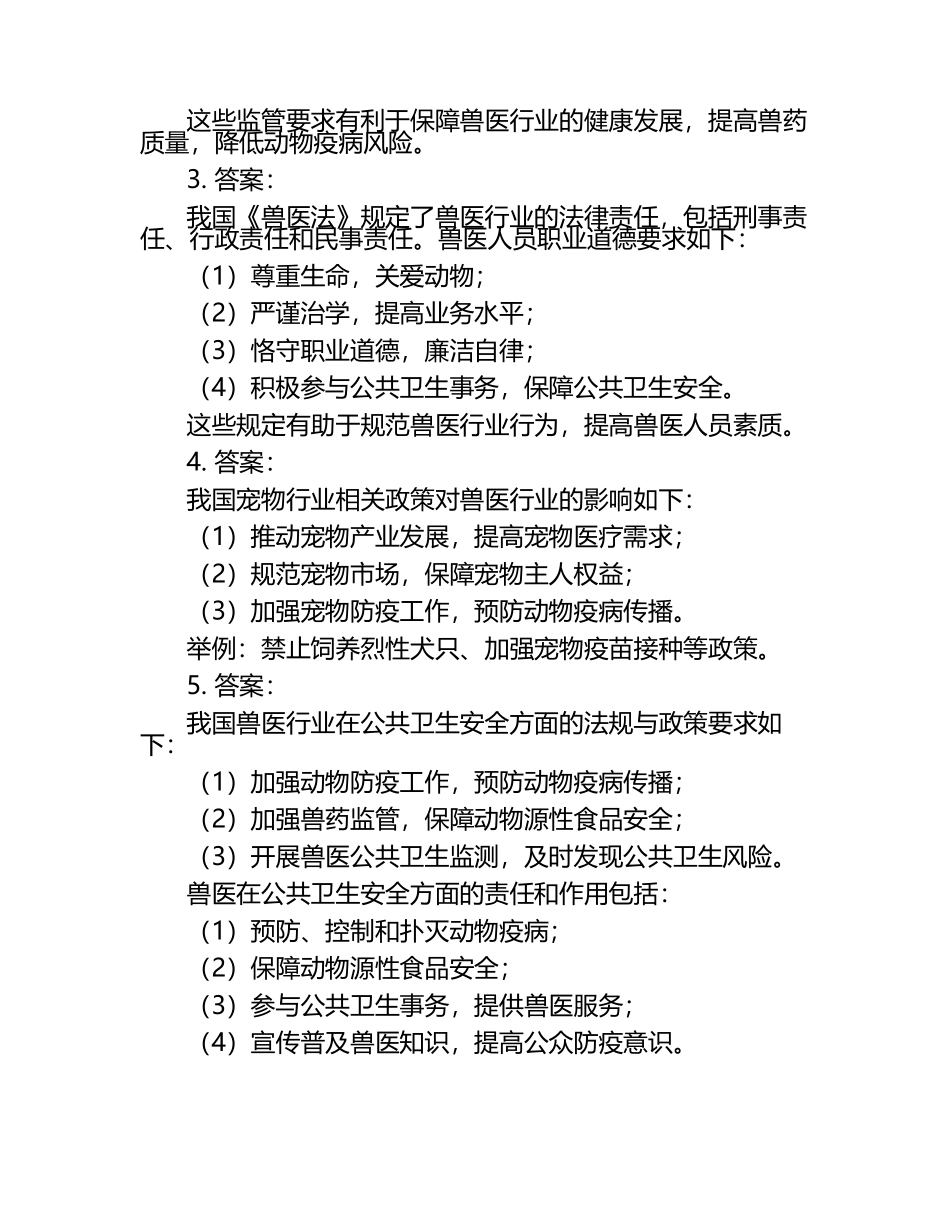 兽医行业的法规与政策分析试题及答案（1）.docx_第2页
