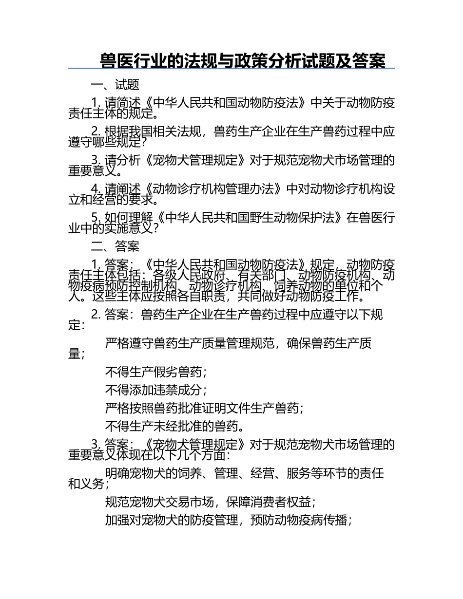 兽医行业的法规与政策分析试题及答案.docx_第1页